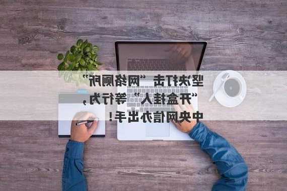 坚决打击“网络厕所”“开盒挂人”等行为，中央网信办出手！