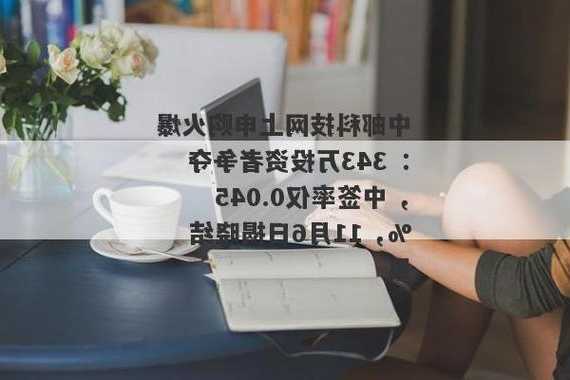 中邮科技中签率仅0.04517%，申购热度低迷，投资者如何应对？