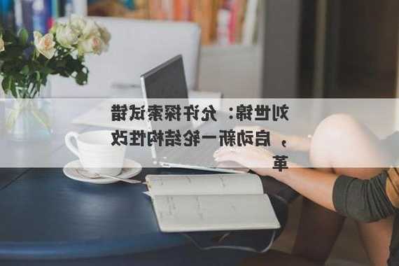 刘世锦：允许探索试错，启动新一轮结构性改革