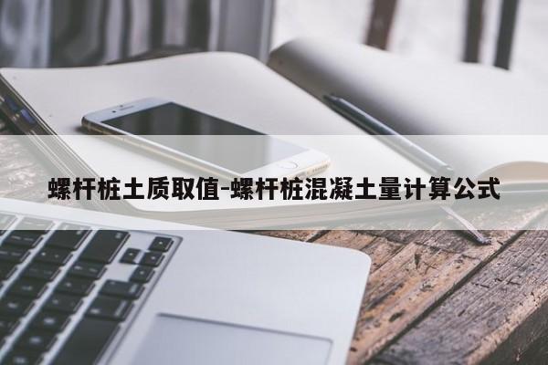 螺杆桩土质取值-螺杆桩混凝土量计算公式