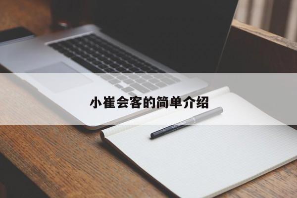 小崔会客的简单介绍