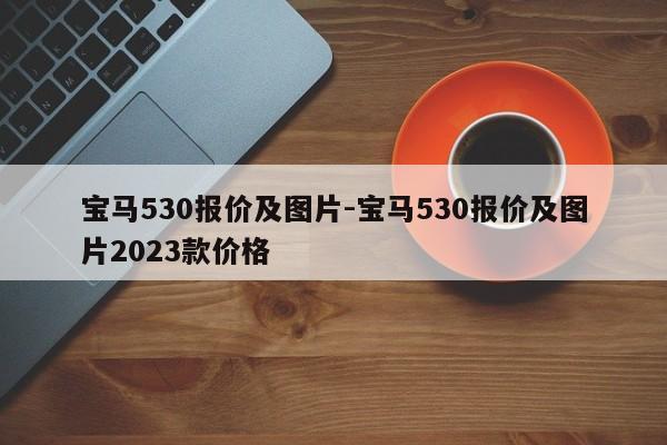 宝马530报价及图片-宝马530报价及图片2023款价格