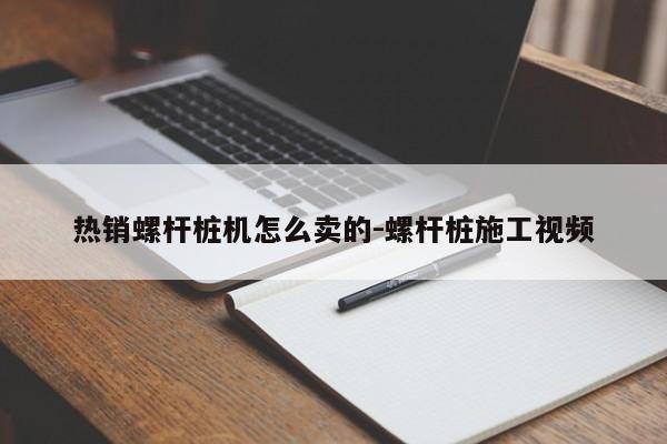 热销螺杆桩机怎么卖的-螺杆桩施工视频