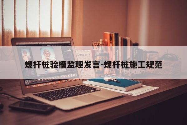 螺杆桩验槽监理发言-螺杆桩施工规范