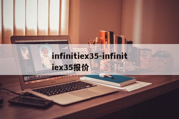 infinitiex35-infinitiex35报价