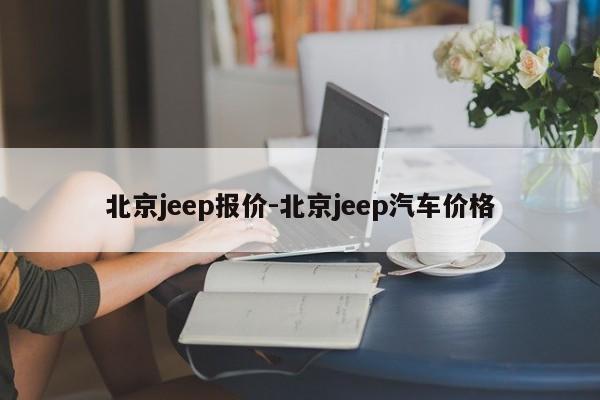 北京jeep报价-北京jeep汽车价格