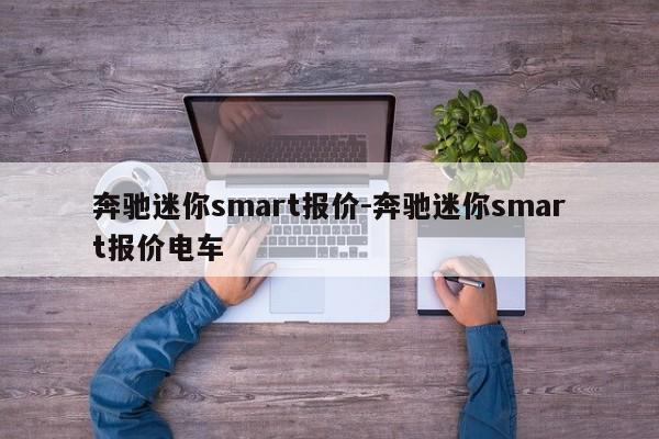 奔驰迷你smart报价-奔驰迷你smart报价电车