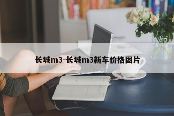 长城m3-长城m3新车价格图片