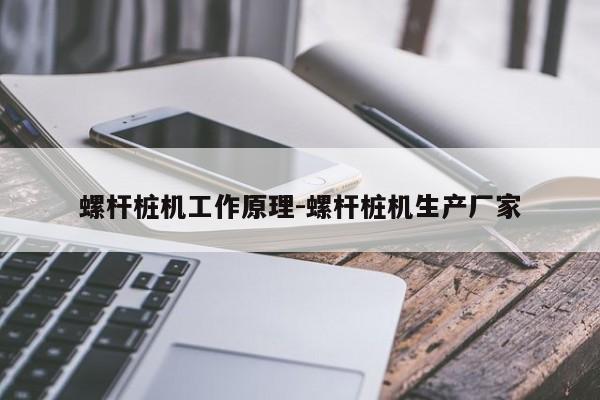 螺杆桩机工作原理-螺杆桩机生产厂家