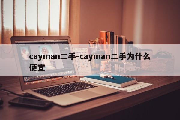 cayman二手-cayman二手为什么便宜