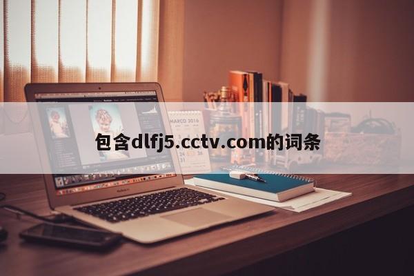 包含dlfj5.cctv.com的词条