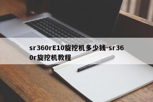 sr360rE10旋挖机多少钱-sr360r旋挖机教程