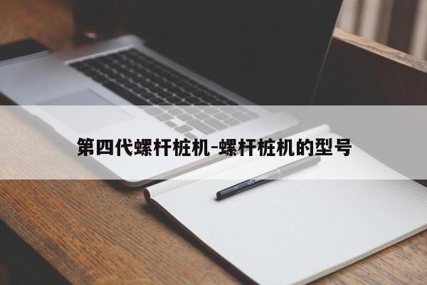 第四代螺杆桩机-螺杆桩机的型号