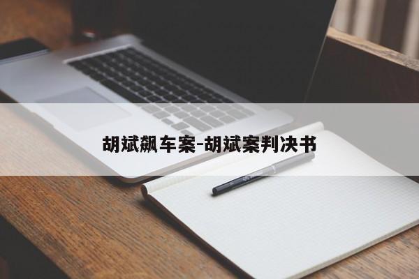 胡斌飙车案-胡斌案判决书