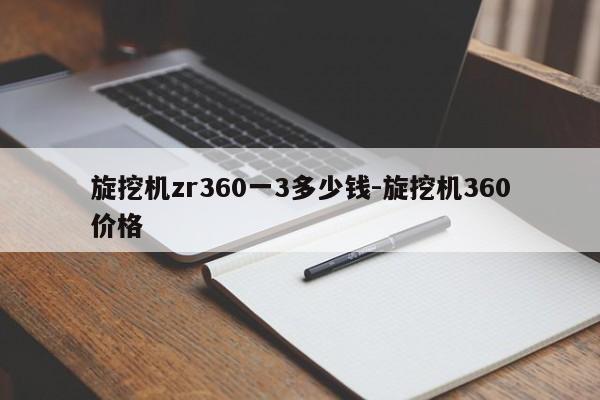 旋挖机zr360一3多少钱-旋挖机360价格