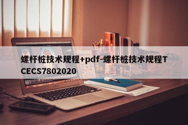 螺杆桩技术规程+pdf-螺杆桩技术规程TCECS7802020