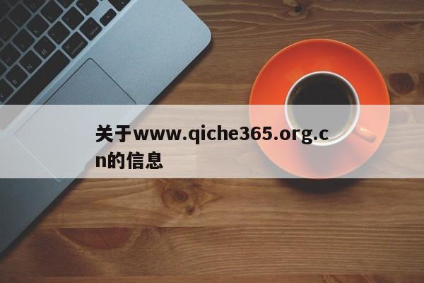 关于www.qiche365.org.cn的信息