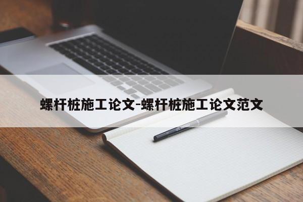 螺杆桩施工论文-螺杆桩施工论文范文