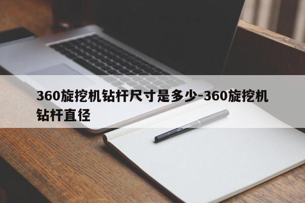 360旋挖机钻杆尺寸是多少-360旋挖机钻杆直径