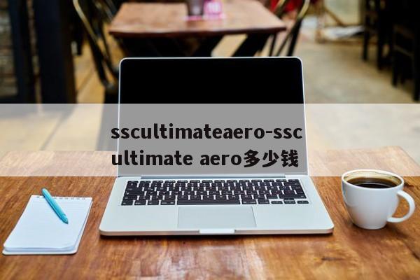 sscultimateaero-ssc ultimate aero多少钱