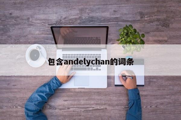 包含andelychan的词条