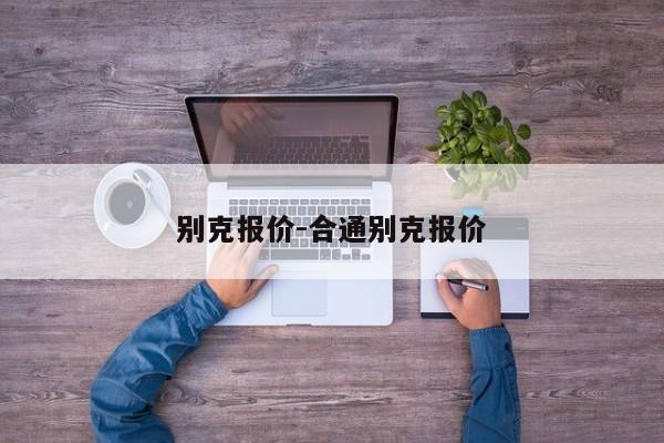 别克报价-合通别克报价