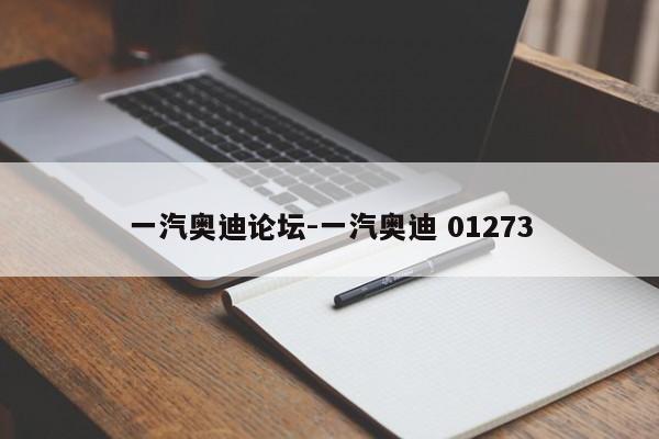 一汽奥迪论坛-一汽奥迪 01273