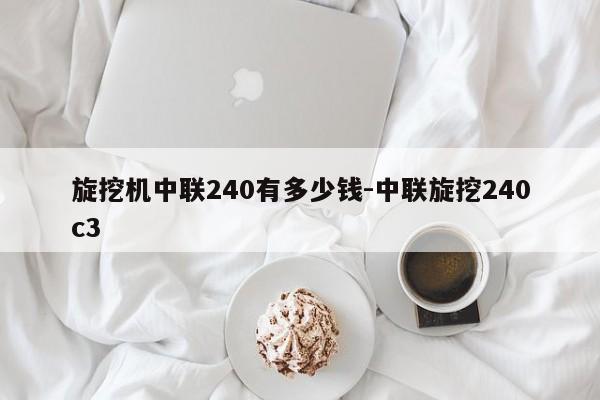 旋挖机中联240有多少钱-中联旋挖240c3