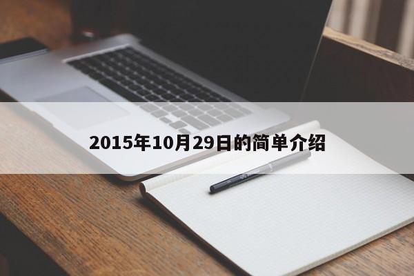 2015年10月29日的简单介绍