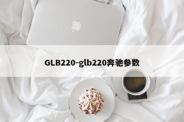 GLB220-glb220奔驰参数