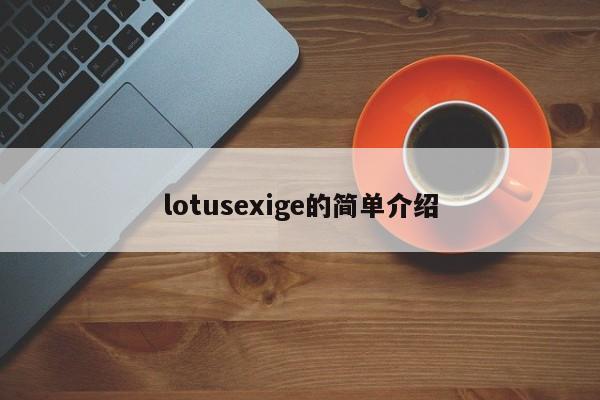 lotusexige的简单介绍