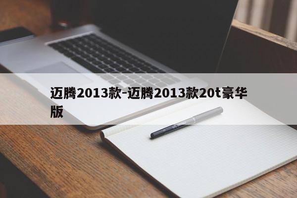 迈腾2013款-迈腾2013款20t豪华版