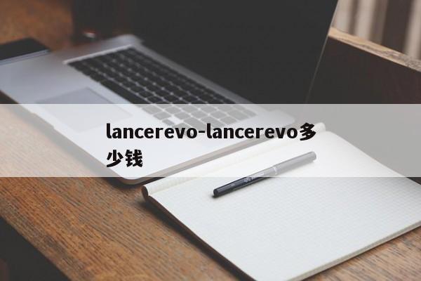 lancerevo-lancerevo多少钱