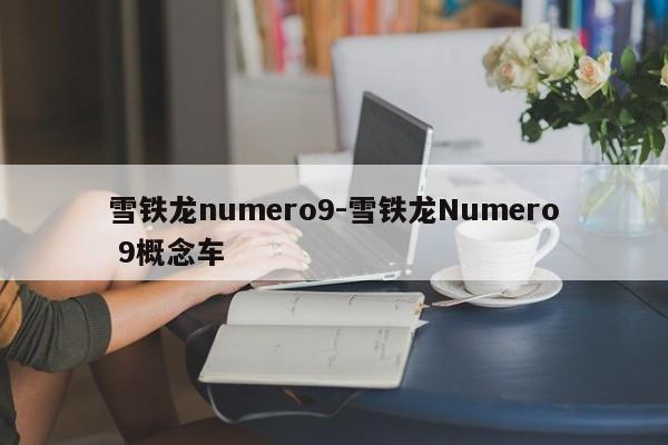 雪铁龙numero9-雪铁龙Numero 9概念车