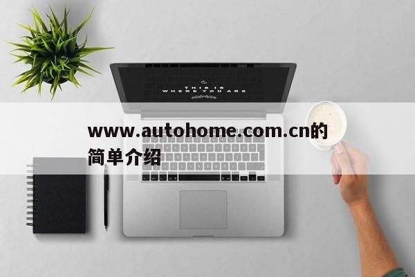 www.autohome.com.cn的简单介绍