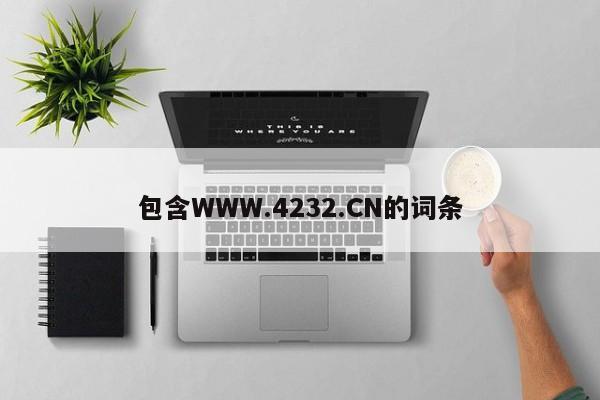 包含WWW.4232.CN的词条