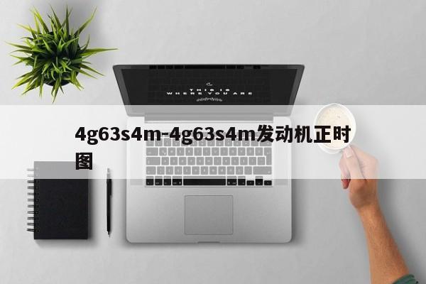 4g63s4m-4g63s4m发动机正时图