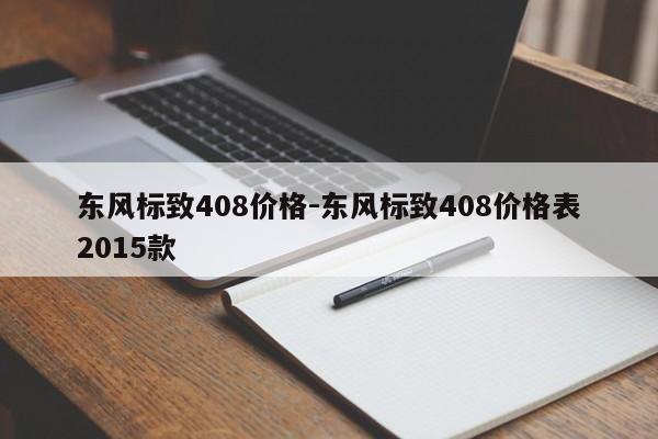 东风标致408价格-东风标致408价格表2015款