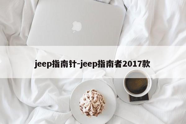 jeep指南针-jeep指南者2017款