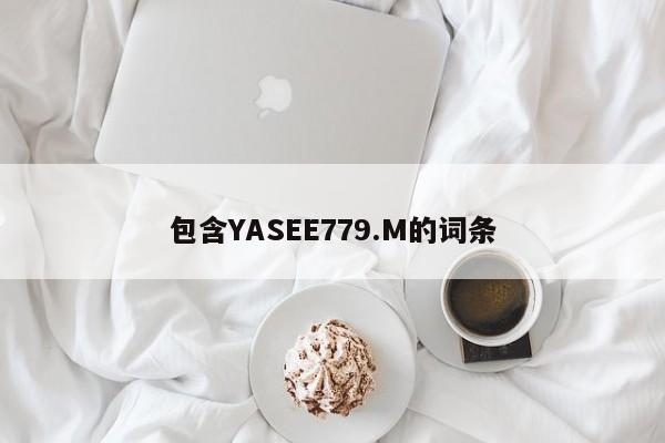 包含YASEE779.M的词条