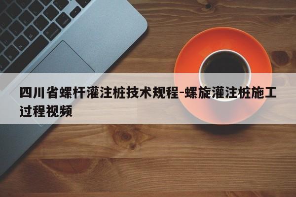 四川省螺杆灌注桩技术规程-螺旋灌注桩施工过程视频