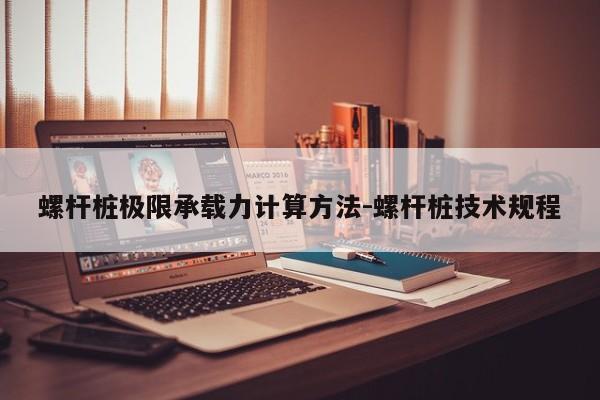 螺杆桩极限承载力计算方法-螺杆桩技术规程