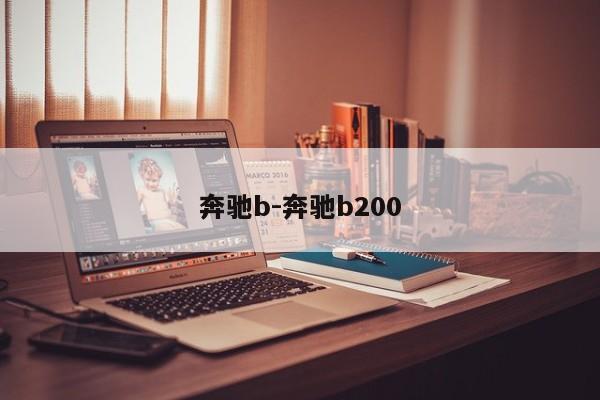 奔驰b-奔驰b200