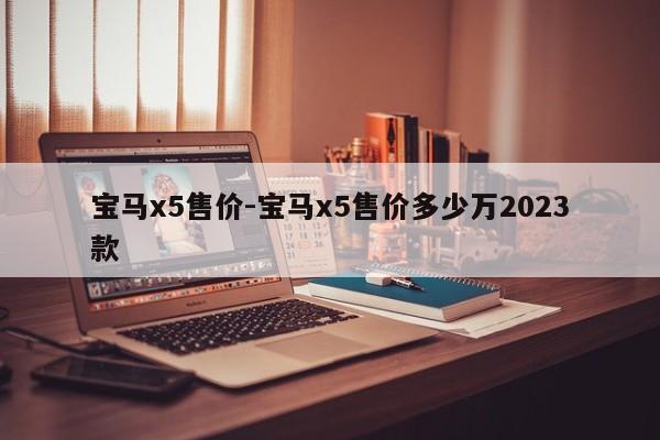 宝马x5售价-宝马x5售价多少万2023款