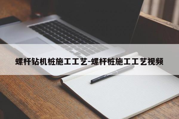 螺杆钻机桩施工工艺-螺杆桩施工工艺视频