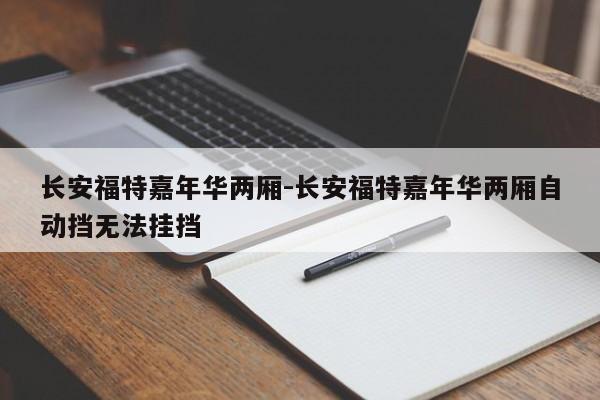 长安福特嘉年华两厢-长安福特嘉年华两厢自动挡无法挂挡