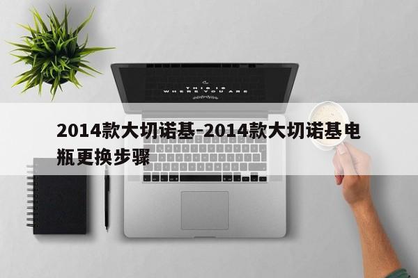 2014款大切诺基-2014款大切诺基电瓶更换步骤