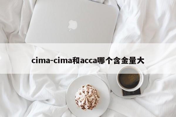 cima-cima和acca哪个含金量大