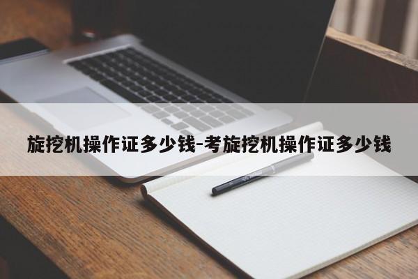 旋挖机操作证多少钱-考旋挖机操作证多少钱