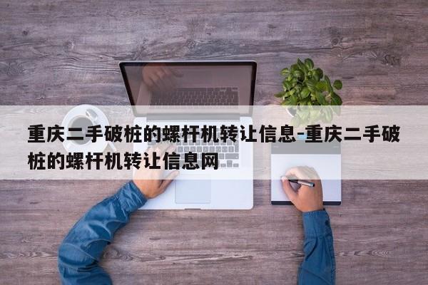 重庆二手破桩的螺杆机转让信息-重庆二手破桩的螺杆机转让信息网